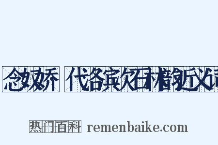 念奴娇·代洛滨次石林韵近义词是什么意思的图片